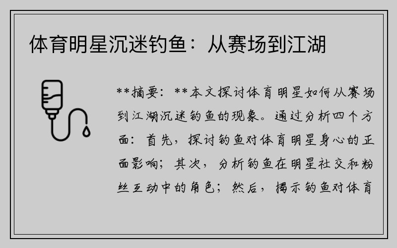 体育明星沉迷钓鱼：从赛场到江湖