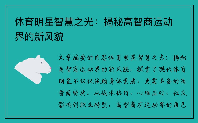 体育明星智慧之光：揭秘高智商运动界的新风貌