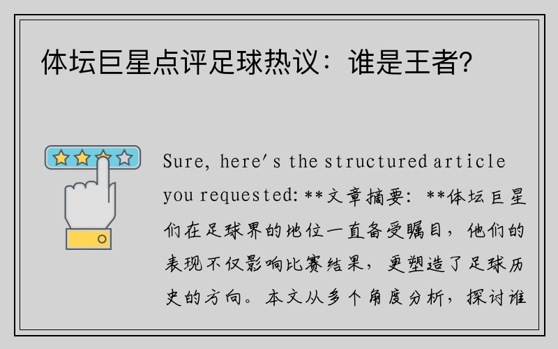 体坛巨星点评足球热议：谁是王者？