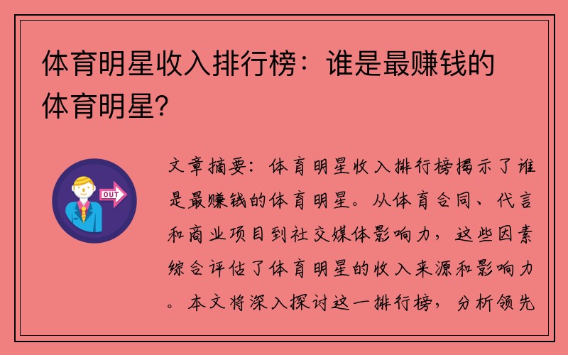 体育明星收入排行榜：谁是最赚钱的体育明星？
