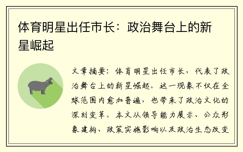 体育明星出任市长：政治舞台上的新星崛起