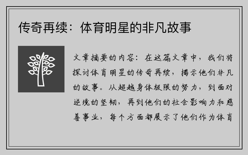 传奇再续：体育明星的非凡故事