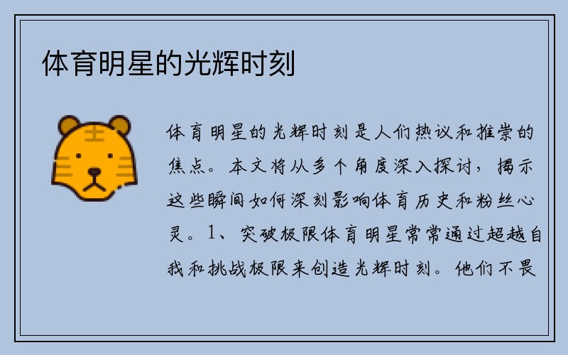 体育明星的光辉时刻