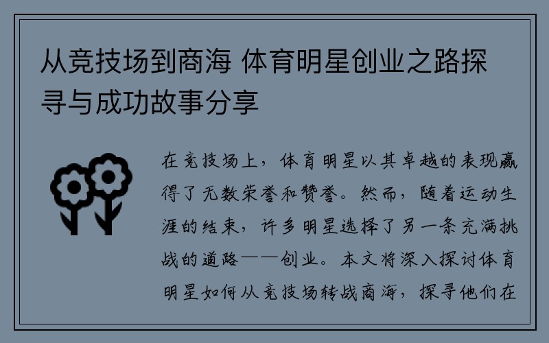 从竞技场到商海 体育明星创业之路探寻与成功故事分享