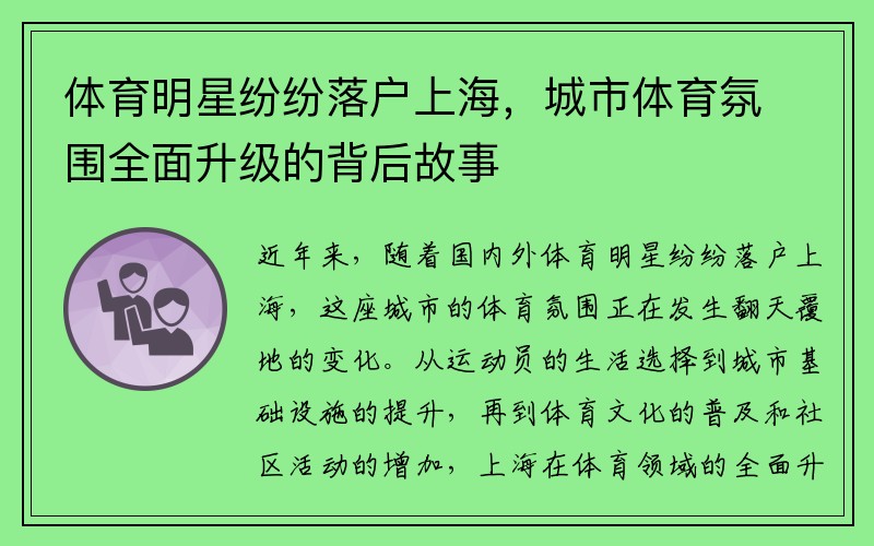 体育明星纷纷落户上海，城市体育氛围全面升级的背后故事