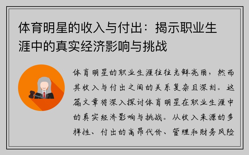体育明星的收入与付出：揭示职业生涯中的真实经济影响与挑战