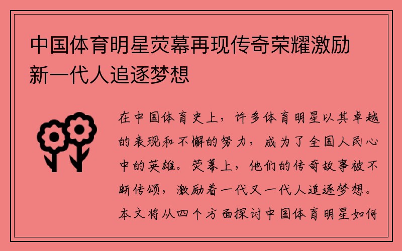 中国体育明星荧幕再现传奇荣耀激励新一代人追逐梦想