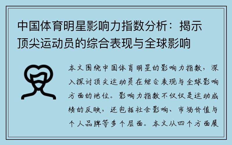 中国体育明星影响力指数分析：揭示顶尖运动员的综合表现与全球影响