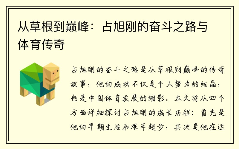 从草根到巅峰：占旭刚的奋斗之路与体育传奇