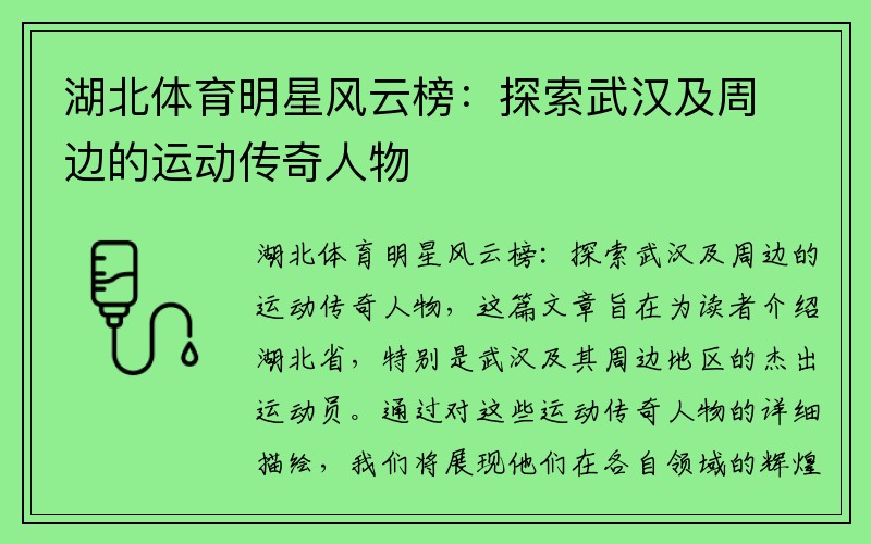 湖北体育明星风云榜：探索武汉及周边的运动传奇人物