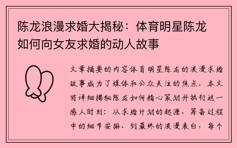 陈龙浪漫求婚大揭秘：体育明星陈龙如何向女友求婚的动人故事