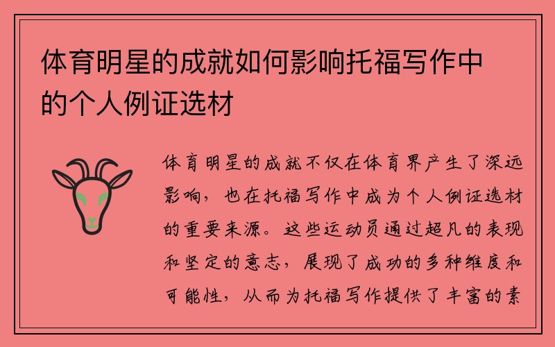 体育明星的成就如何影响托福写作中的个人例证选材