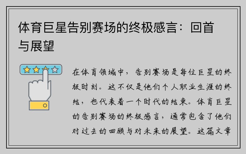 体育巨星告别赛场的终极感言：回首与展望