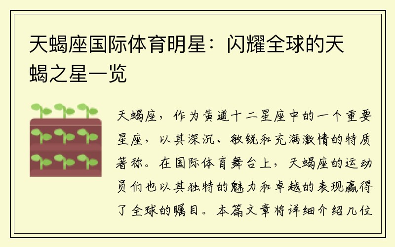 天蝎座国际体育明星：闪耀全球的天蝎之星一览