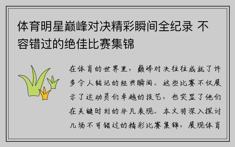体育明星巅峰对决精彩瞬间全纪录 不容错过的绝佳比赛集锦
