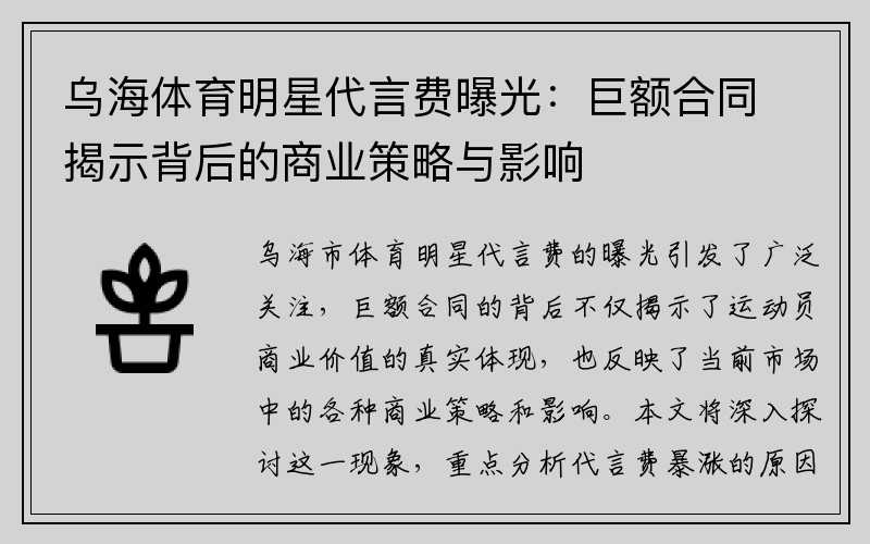 乌海体育明星代言费曝光：巨额合同揭示背后的商业策略与影响