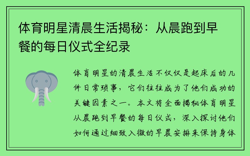 体育明星清晨生活揭秘：从晨跑到早餐的每日仪式全纪录
