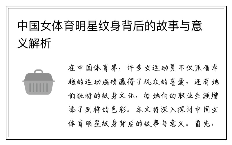 中国女体育明星纹身背后的故事与意义解析