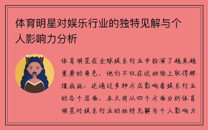 体育明星对娱乐行业的独特见解与个人影响力分析