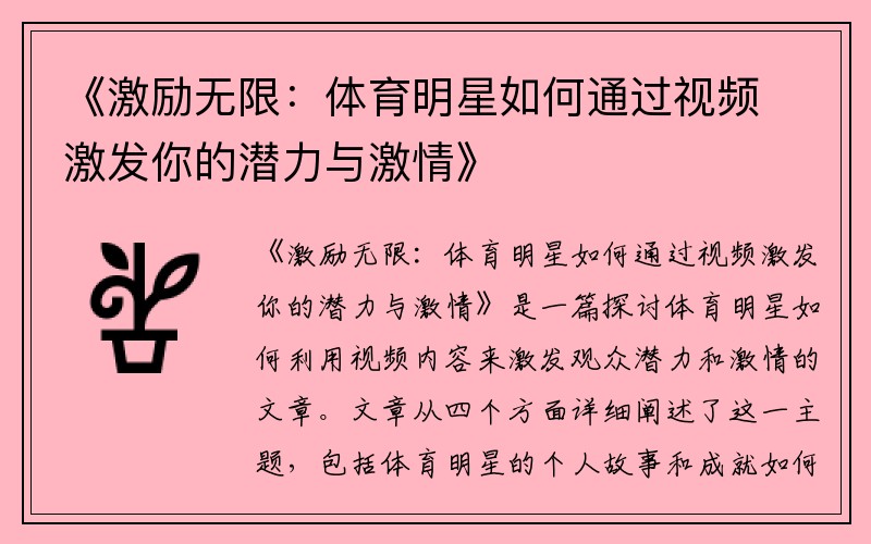 《激励无限：体育明星如何通过视频激发你的潜力与激情》