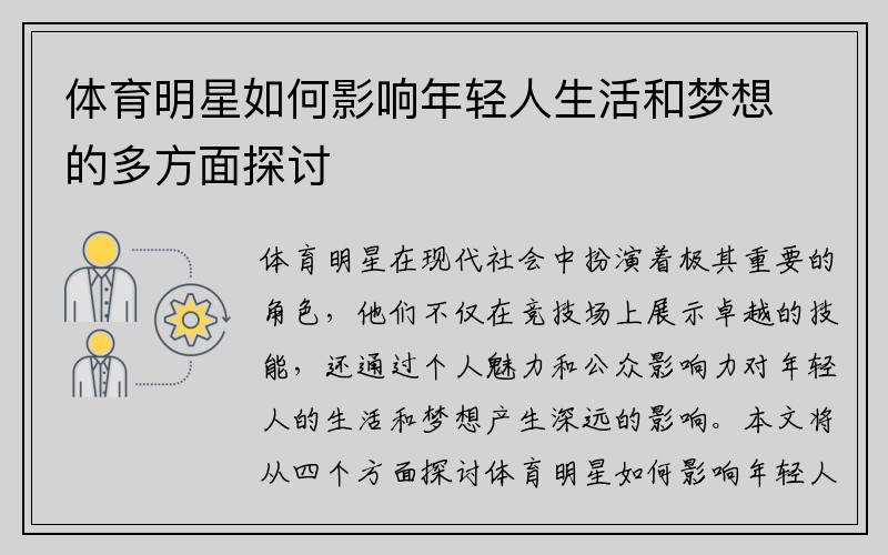 体育明星如何影响年轻人生活和梦想的多方面探讨