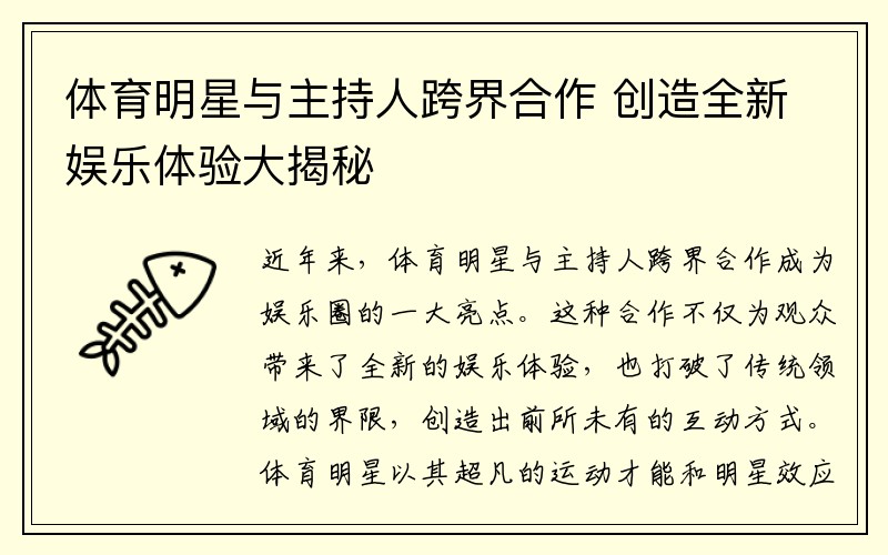 体育明星与主持人跨界合作 创造全新娱乐体验大揭秘