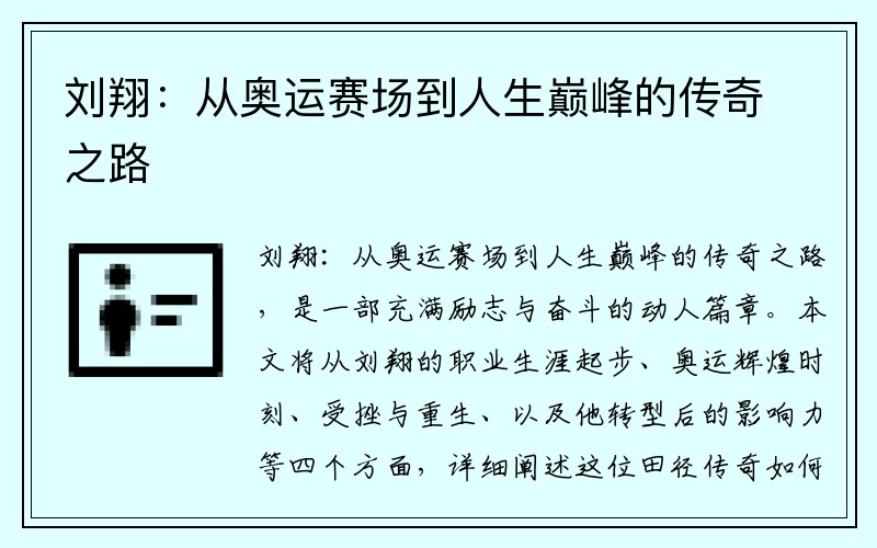 刘翔：从奥运赛场到人生巅峰的传奇之路