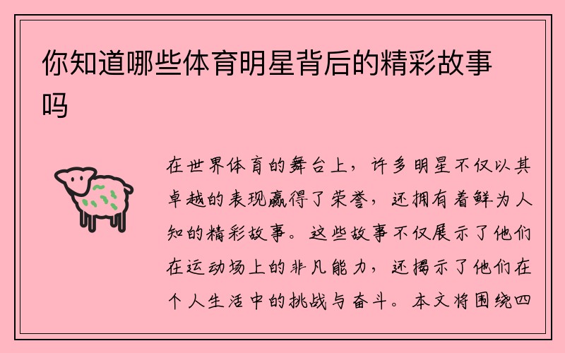 你知道哪些体育明星背后的精彩故事吗