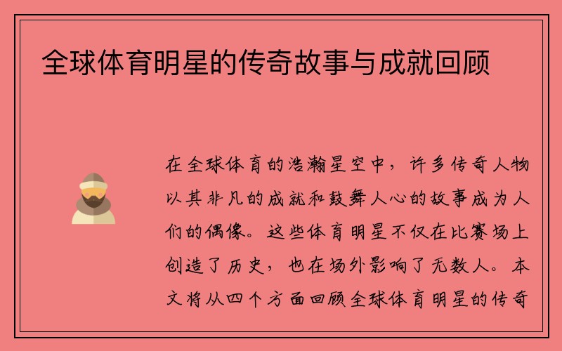 全球体育明星的传奇故事与成就回顾
