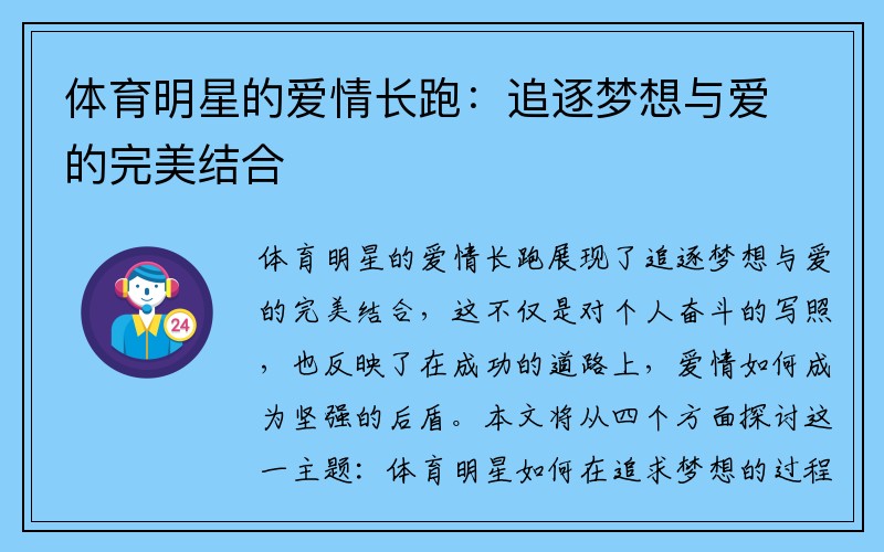 体育明星的爱情长跑：追逐梦想与爱的完美结合