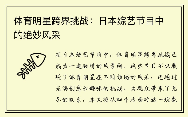 体育明星跨界挑战：日本综艺节目中的绝妙风采