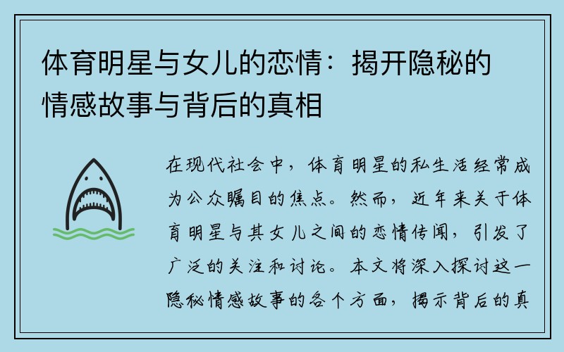 体育明星与女儿的恋情：揭开隐秘的情感故事与背后的真相