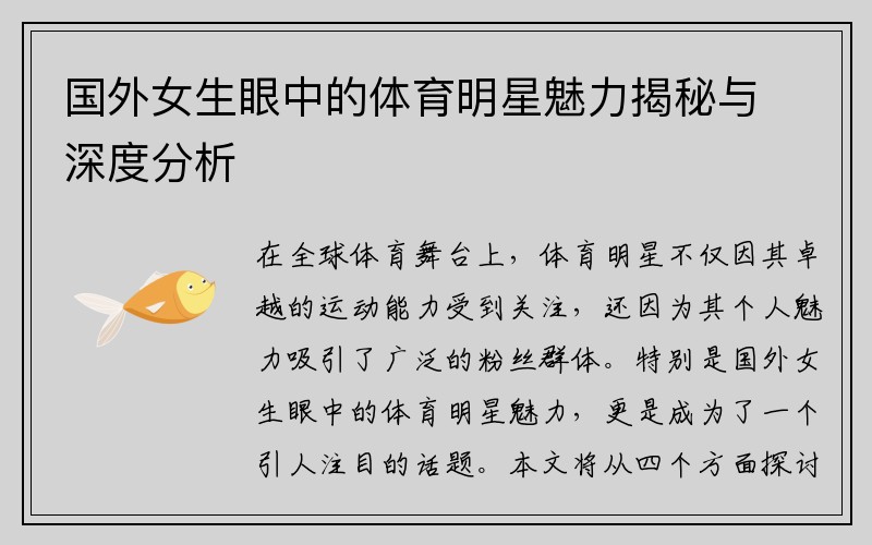 国外女生眼中的体育明星魅力揭秘与深度分析