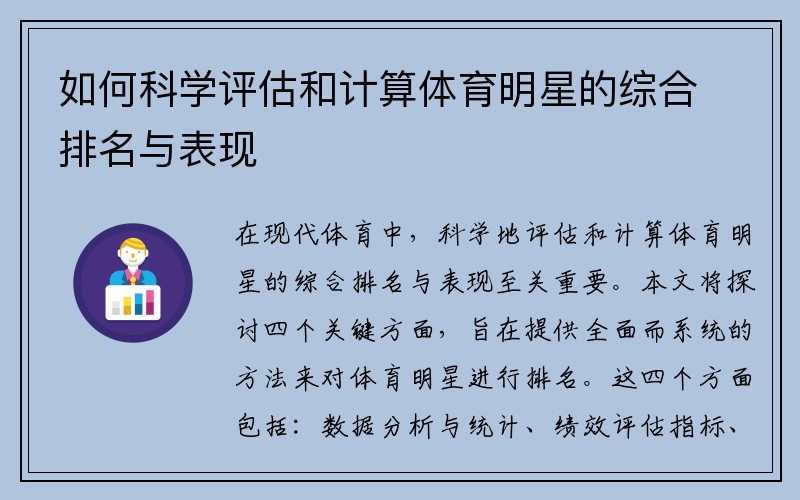 如何科学评估和计算体育明星的综合排名与表现