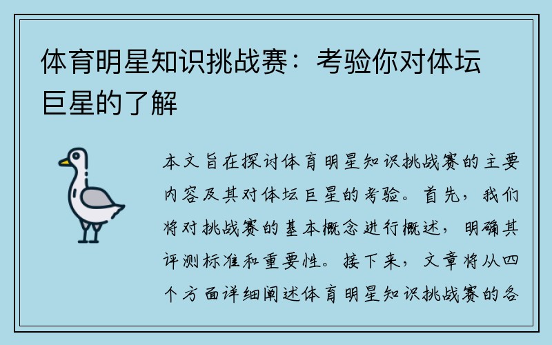 体育明星知识挑战赛：考验你对体坛巨星的了解