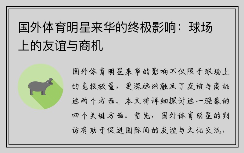 国外体育明星来华的终极影响：球场上的友谊与商机