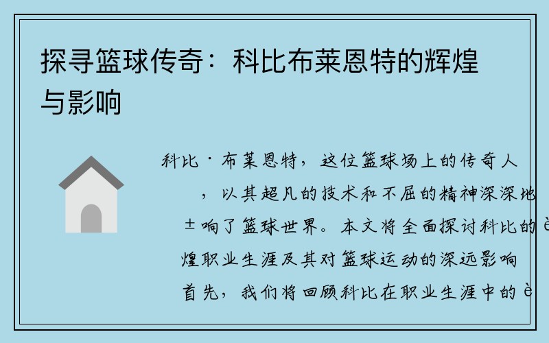 探寻篮球传奇：科比布莱恩特的辉煌与影响