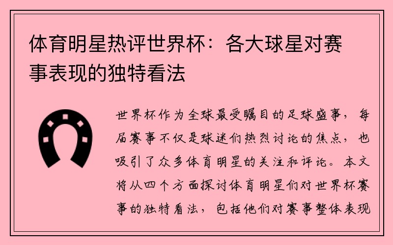 体育明星热评世界杯：各大球星对赛事表现的独特看法
