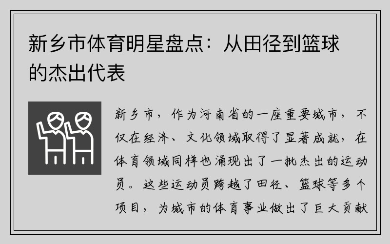 新乡市体育明星盘点：从田径到篮球的杰出代表