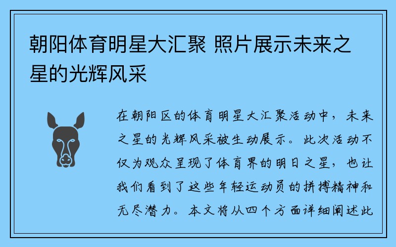 朝阳体育明星大汇聚 照片展示未来之星的光辉风采