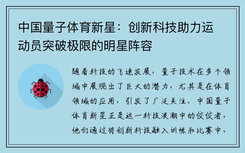 中国量子体育新星：创新科技助力运动员突破极限的明星阵容