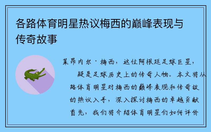 各路体育明星热议梅西的巅峰表现与传奇故事