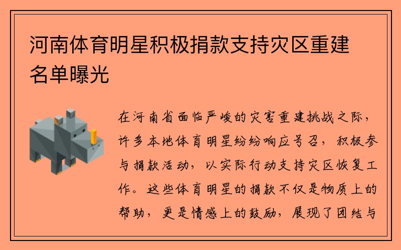 河南体育明星积极捐款支持灾区重建名单曝光