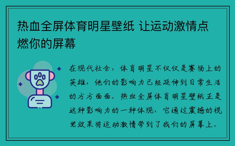 热血全屏体育明星壁纸 让运动激情点燃你的屏幕