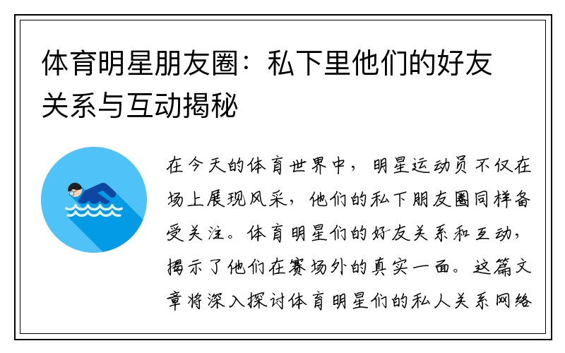 体育明星朋友圈：私下里他们的好友关系与互动揭秘