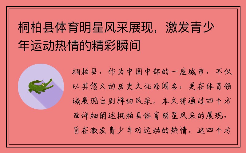 桐柏县体育明星风采展现，激发青少年运动热情的精彩瞬间