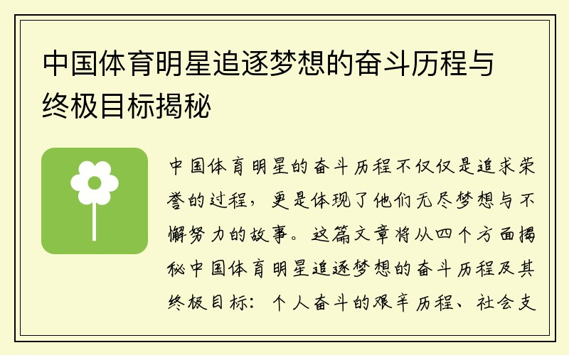 中国体育明星追逐梦想的奋斗历程与终极目标揭秘
