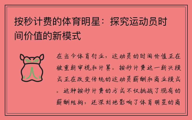 按秒计费的体育明星：探究运动员时间价值的新模式