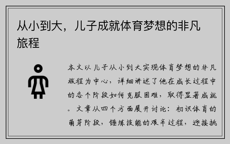 从小到大，儿子成就体育梦想的非凡旅程