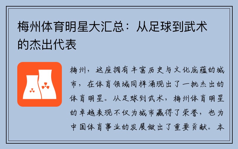 梅州体育明星大汇总：从足球到武术的杰出代表